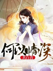 何以情深共白首