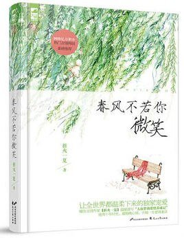 春风不若你微笑(出书版)