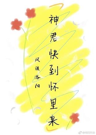 (穿书)神君快到怀里来