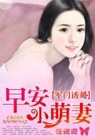 军门诱婚:早安小萌妻