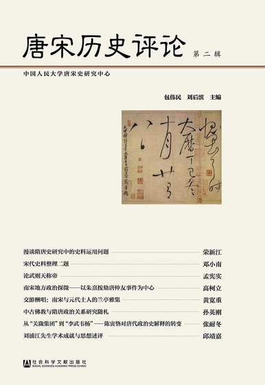 唐宋历史评论.第二辑(出书版)