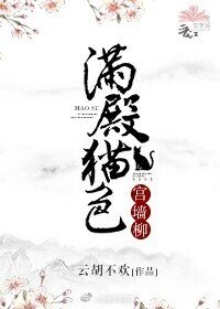 《满殿猫色宫墙柳》