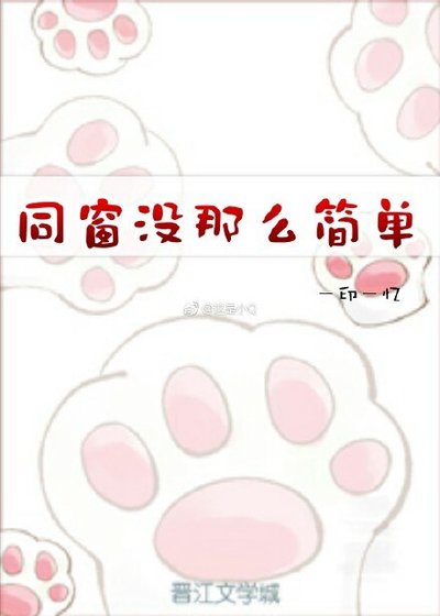 同窗没那么简单