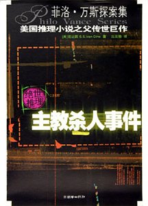 主教杀人事件(菲洛·凡斯探案系列)