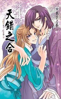 天错之合(出书版)