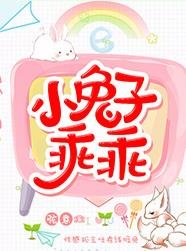放开我的兔尾巴!/小兔子乖乖/前主人总想吃了我