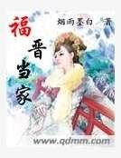 福晉當家