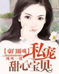 奈何BOSS要娶我/豪門遊戲:私寵甜心寶貝