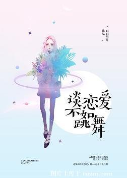 談戀愛不如跳舞