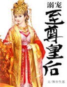 溺寵至尊皇后