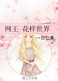 (网王+花样同人)网王 花样世界