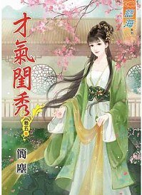才气闺秀(卷五)