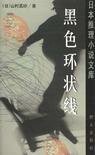 黑色環狀線