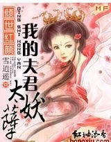 傾世紅顏:我的夫君太妖孽