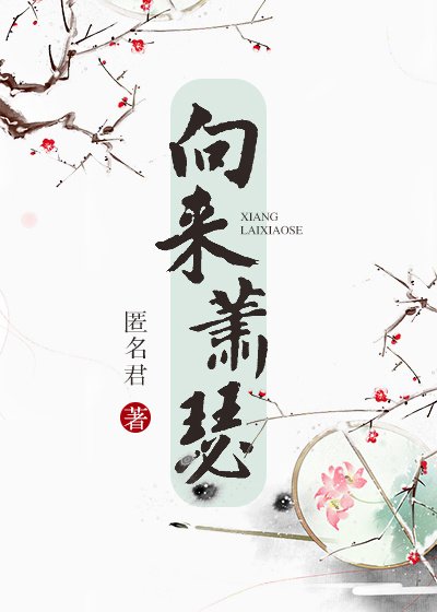 向来萧瑟
