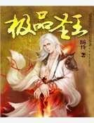 極品聖王