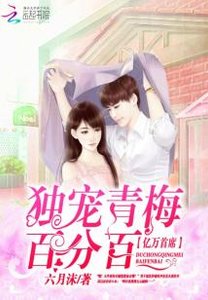 亿万首席:独宠青梅百分百