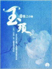 玉殒