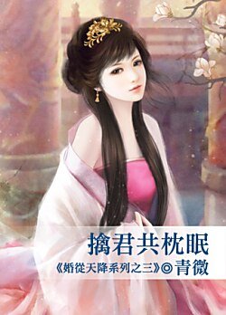 擒君共枕眠(婚从天降系列之三)