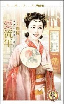 爱流年(麒麟山庄第二部之一)