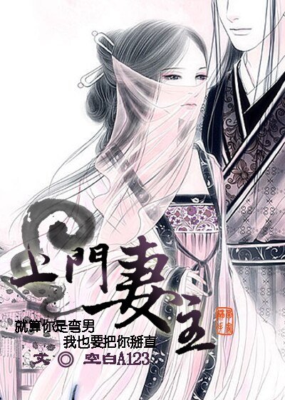 妻主上門?