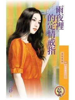 雨夜裡的定情戒指(愛情童話之一)