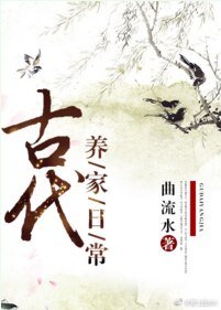古代養家日常
