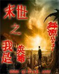 末世之我是英雄