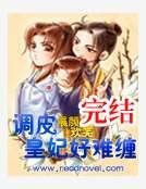 調皮皇妃好難纏