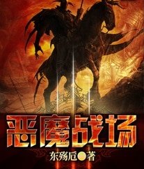 《惡魔戰場》