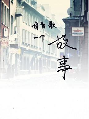 每首歌一個故事