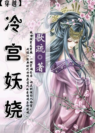 穿越之冷宮妖嬈