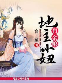 地主小妞有余粮