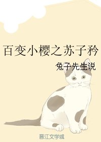 (百变小樱同人)百变小樱之苏子矜