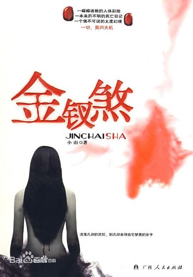 金钗煞(出书版)