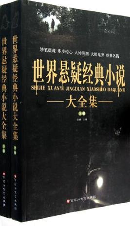 世界懸疑經典小說(出書版)