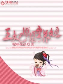 王妃原是童養媳