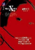 嫌疑犯X的獻身(偵探伽利略系列3)