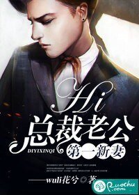 第一新妻:hi,总裁老公