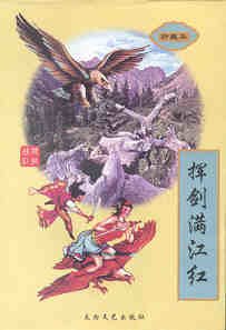 揮劍滿江紅(險惡江湖系列之四)