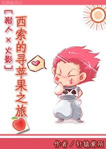 (综漫同人)西索的寻苹果之旅