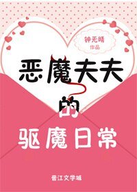 惡魔夫夫的驅魔日常