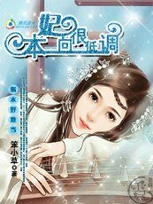 祸水好难当:本妃一向很低调