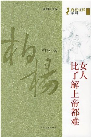 女人,比了解上帝都難(瘋狂紅顏系列)