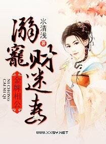 金牌相公,溺寵財迷妻