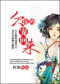 欠你的,寵回來