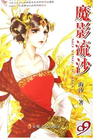 魔影流沙