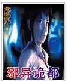 邪異詭都