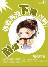 劇情,你敢再沒下限點嗎?