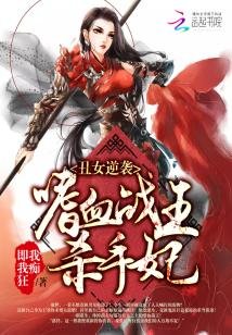 丑女逆袭:嗜血战王杀手妃